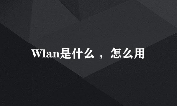 Wlan是什么 ，怎么用