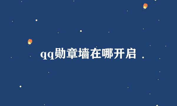 qq勋章墙在哪开启