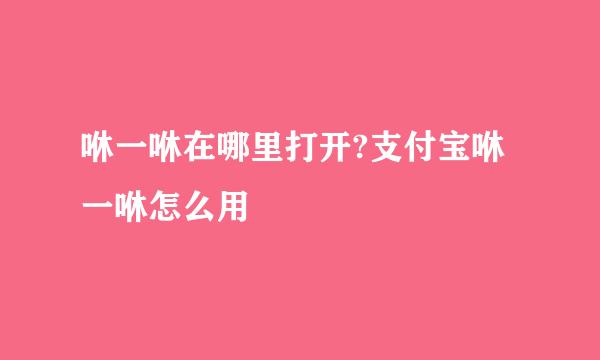 咻一咻在哪里打开?支付宝咻一咻怎么用