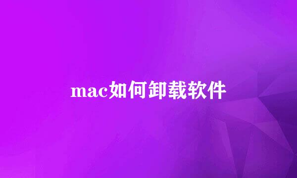 mac如何卸载软件