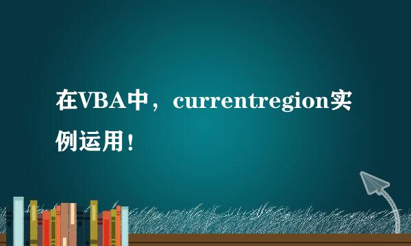 在VBA中，currentregion实例运用！