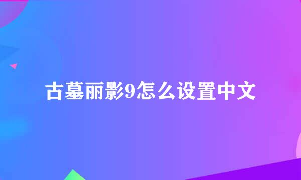 古墓丽影9怎么设置中文