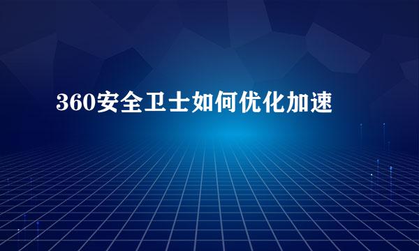 360安全卫士如何优化加速