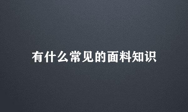 有什么常见的面料知识