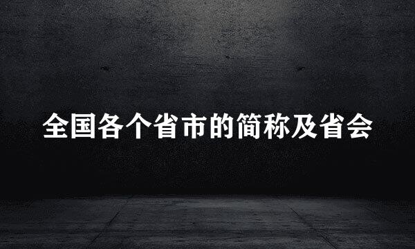 全国各个省市的简称及省会