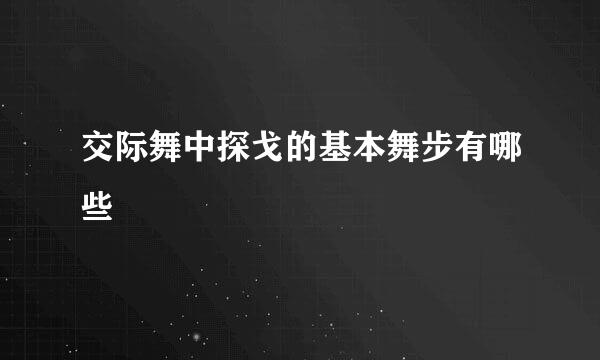 交际舞中探戈的基本舞步有哪些