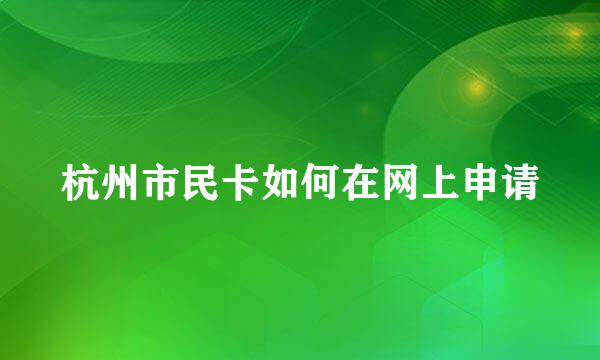 杭州市民卡如何在网上申请