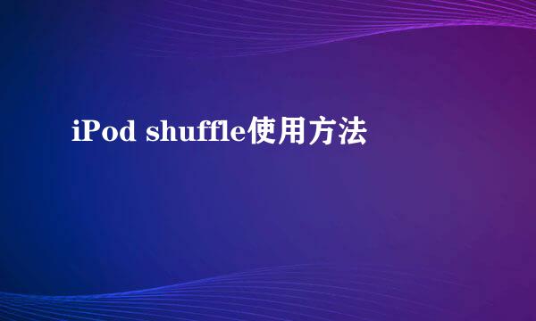 iPod shuffle使用方法