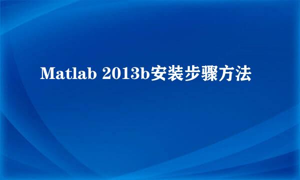 Matlab 2013b安装步骤方法