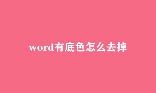 word有底色怎么去掉