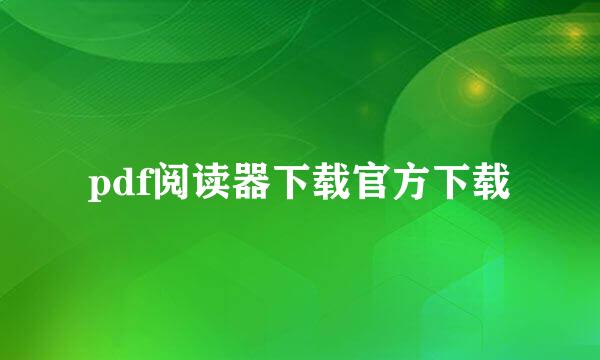 pdf阅读器下载官方下载