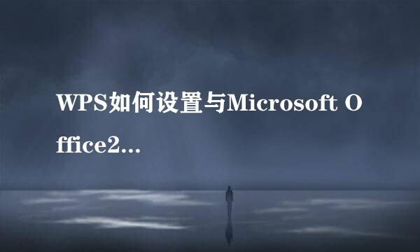 WPS如何设置与Microsoft Office2007相兼容