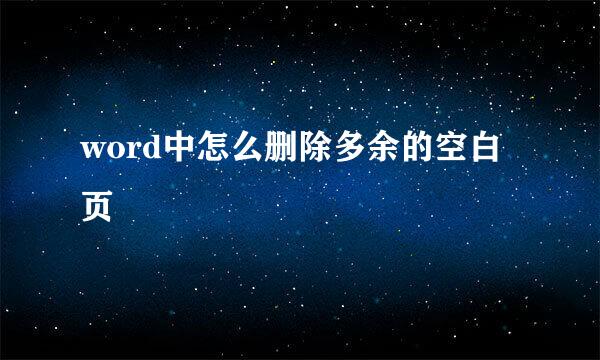 word中怎么删除多余的空白页