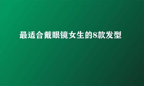 最适合戴眼镜女生的8款发型