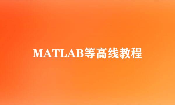 MATLAB等高线教程