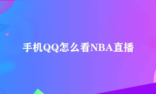 手机QQ怎么看NBA直播