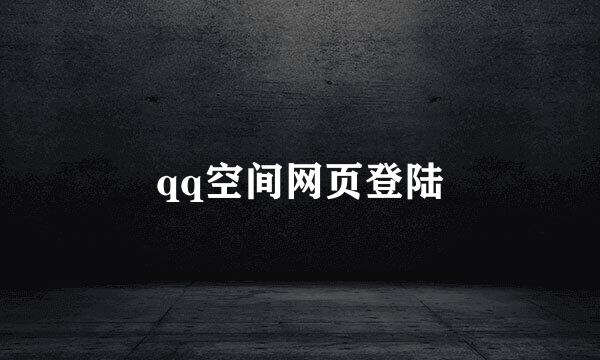 qq空间网页登陆