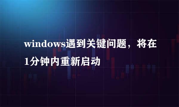 windows遇到关键问题，将在1分钟内重新启动