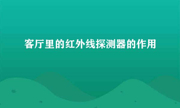 客厅里的红外线探测器的作用