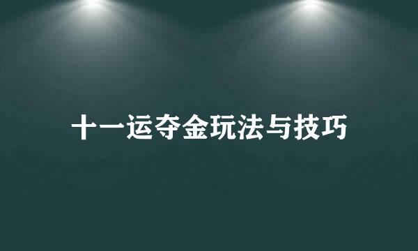 十一运夺金玩法与技巧