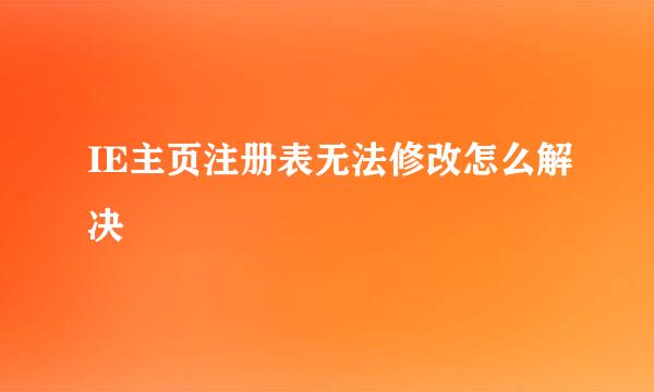 IE主页注册表无法修改怎么解决