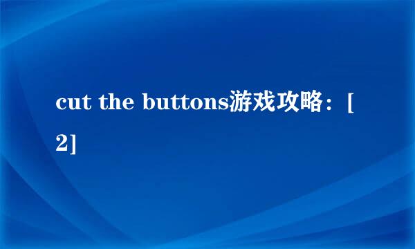 cut the buttons游戏攻略：[2]