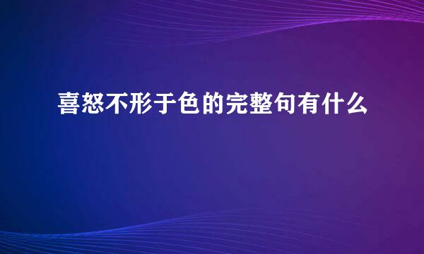 喜怒不形于色的完整句有什么