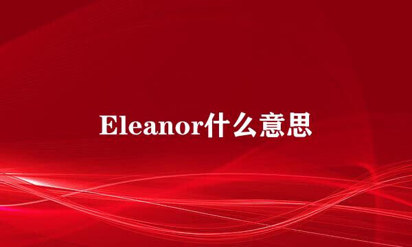 Eleanor什么意思