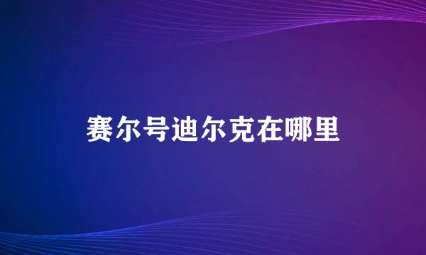 赛尔号迪尔克在哪里