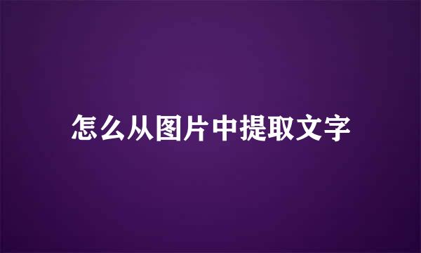 怎么从图片中提取文字