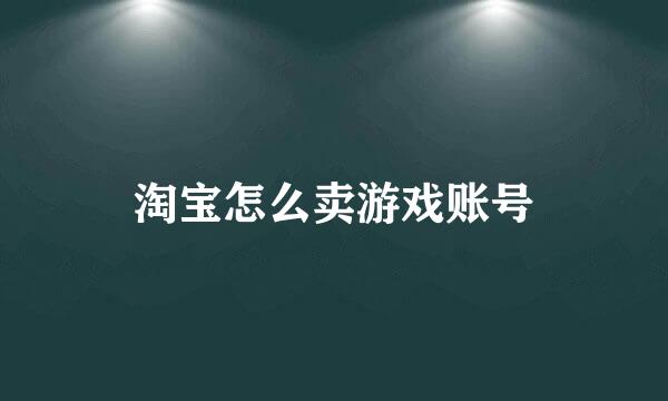 淘宝怎么卖游戏账号