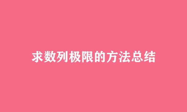 求数列极限的方法总结