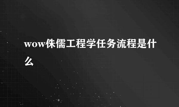 wow侏儒工程学任务流程是什么