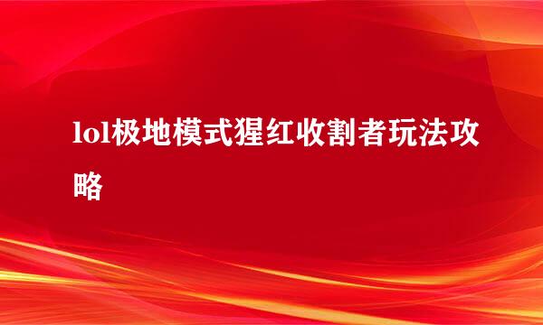 lol极地模式猩红收割者玩法攻略