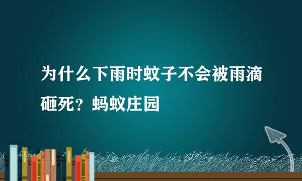 为什么下雨时蚊子不会被雨滴砸死？蚂蚁庄园