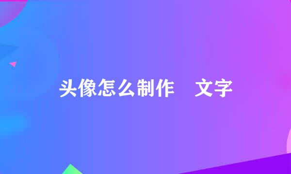 头像怎么制作 文字