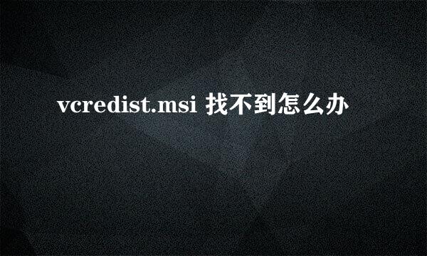 vcredist.msi 找不到怎么办