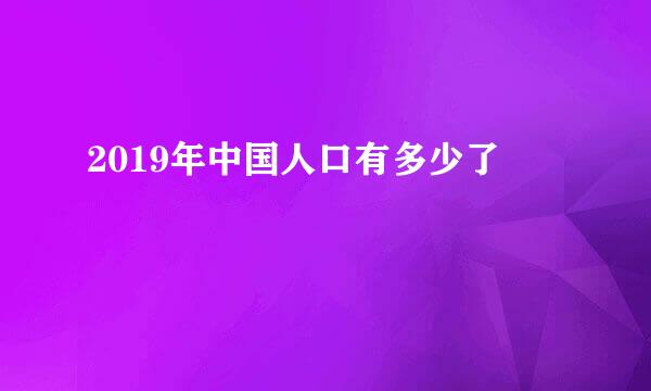 2019年中国人口有多少了