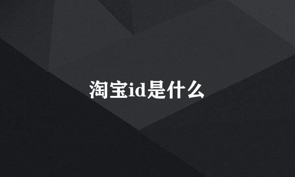 淘宝id是什么