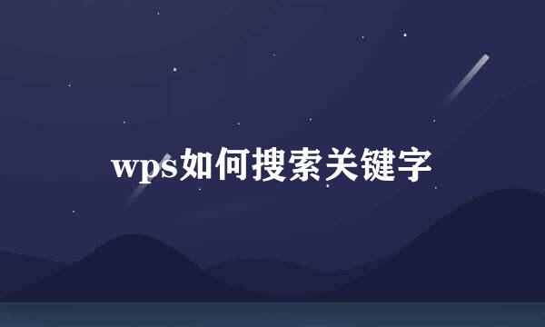 wps如何搜索关键字