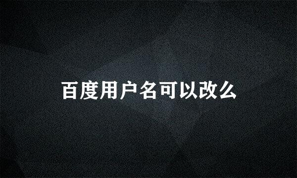 百度用户名可以改么