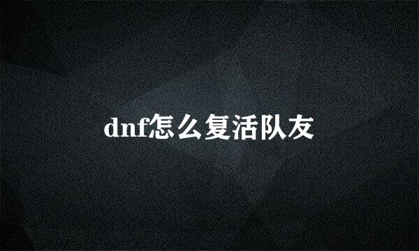 dnf怎么复活队友