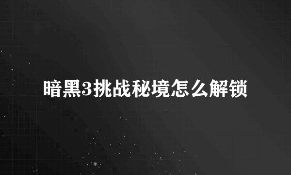 暗黑3挑战秘境怎么解锁