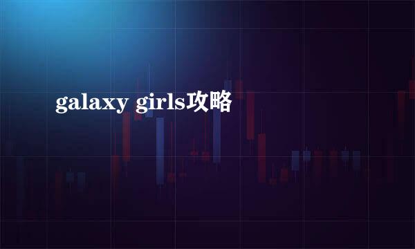 galaxy girls攻略