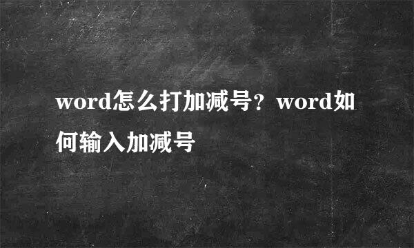 word怎么打加减号？word如何输入加减号