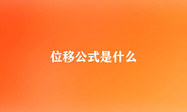 位移公式是什么