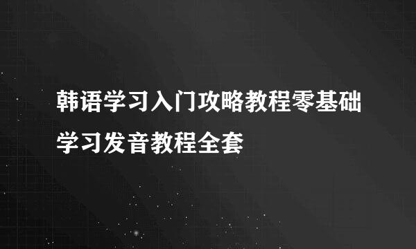 韩语学习入门攻略教程零基础学习发音教程全套