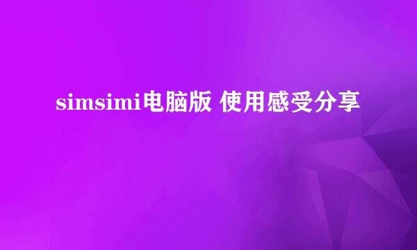 simsimi电脑版 使用感受分享