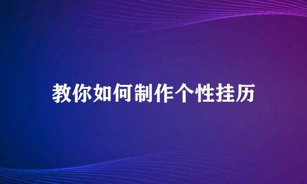 教你如何制作个性挂历