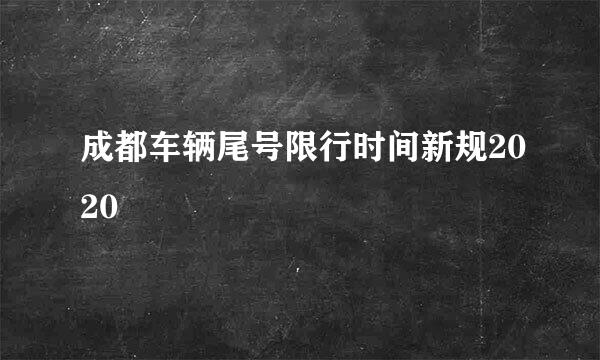 成都车辆尾号限行时间新规2020